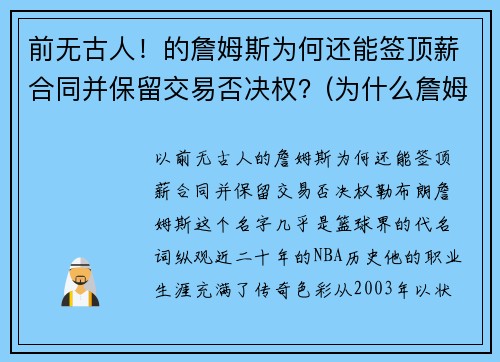 前无古人！的詹姆斯为何还能签顶薪合同并保留交易否决权？(为什么詹姆斯不是顶薪)