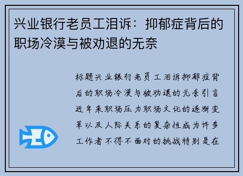 兴业银行老员工泪诉：抑郁症背后的职场冷漠与被劝退的无奈