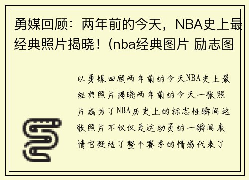 勇媒回顾：两年前的今天，NBA史上最经典照片揭晓！(nba经典图片 励志图片)