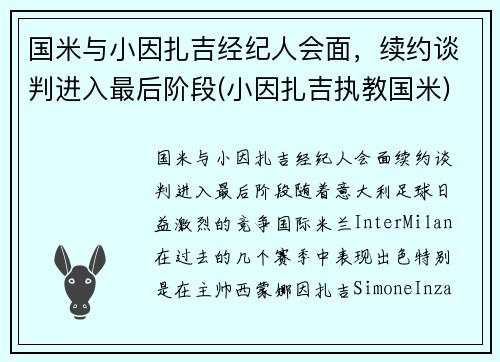 国米与小因扎吉经纪人会面，续约谈判进入最后阶段(小因扎吉执教国米)