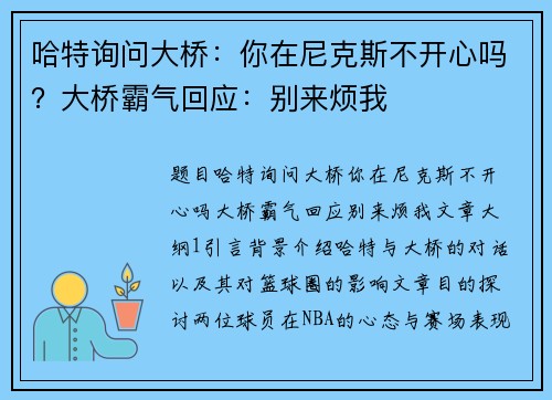 哈特询问大桥：你在尼克斯不开心吗？大桥霸气回应：别来烦我