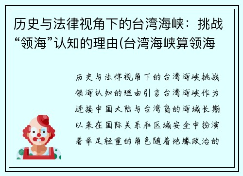 历史与法律视角下的台湾海峡：挑战“领海”认知的理由(台湾海峡算领海吗)