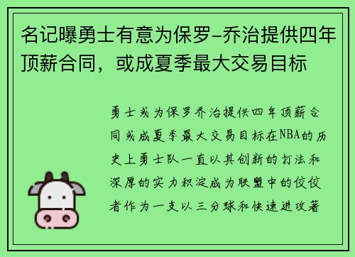 名记曝勇士有意为保罗-乔治提供四年顶薪合同，或成夏季最大交易目标