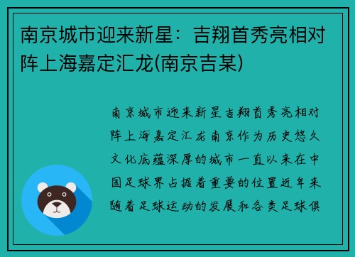 南京城市迎来新星：吉翔首秀亮相对阵上海嘉定汇龙(南京吉某)