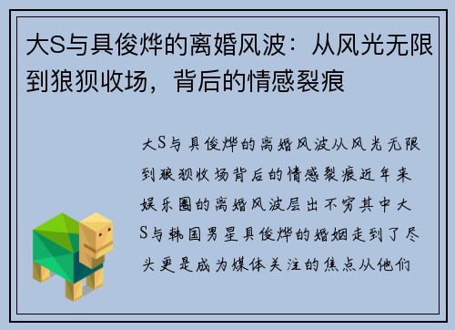 大S与具俊烨的离婚风波：从风光无限到狼狈收场，背后的情感裂痕