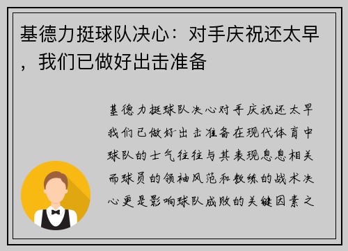 基德力挺球队决心：对手庆祝还太早，我们已做好出击准备