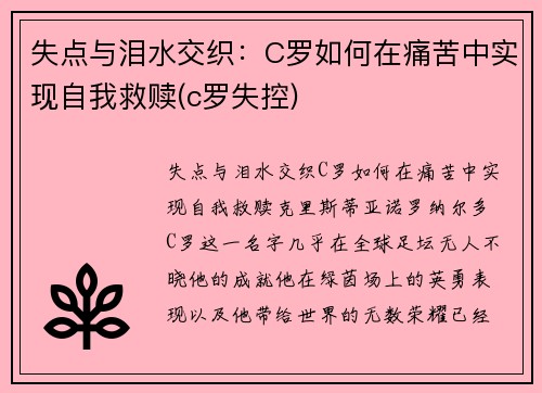 失点与泪水交织：C罗如何在痛苦中实现自我救赎(c罗失控)