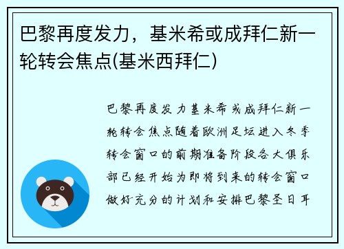 巴黎再度发力，基米希或成拜仁新一轮转会焦点(基米西拜仁)