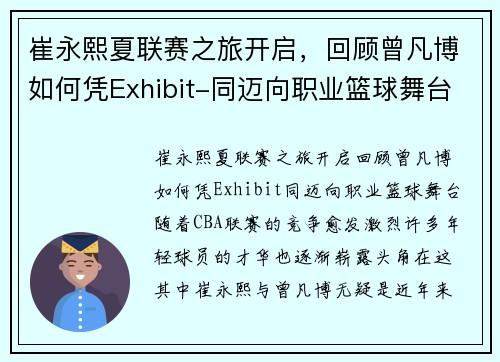 崔永熙夏联赛之旅开启，回顾曾凡博如何凭Exhibit-同迈向职业篮球舞台