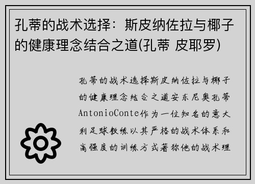 孔蒂的战术选择：斯皮纳佐拉与椰子的健康理念结合之道(孔蒂 皮耶罗)