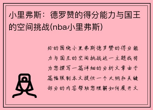 小里弗斯：德罗赞的得分能力与国王的空间挑战(nba小里弗斯)