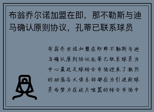 布翁乔尔诺加盟在即，那不勒斯与迪马确认原则协议，孔蒂已联系球员