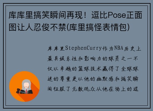 库库里搞笑瞬间再现！逗比Pose正面图让人忍俊不禁(库里搞怪表情包)