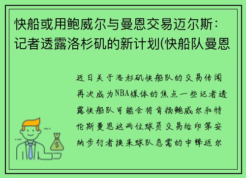 快船或用鲍威尔与曼恩交易迈尔斯：记者透露洛杉矶的新计划(快船队曼恩年薪)