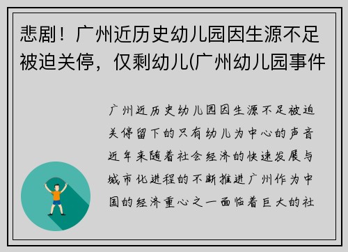 悲剧！广州近历史幼儿园因生源不足被迫关停，仅剩幼儿(广州幼儿园事件真相)