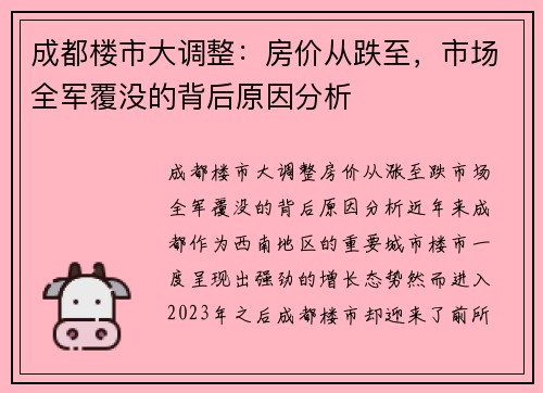 成都楼市大调整：房价从跌至，市场全军覆没的背后原因分析