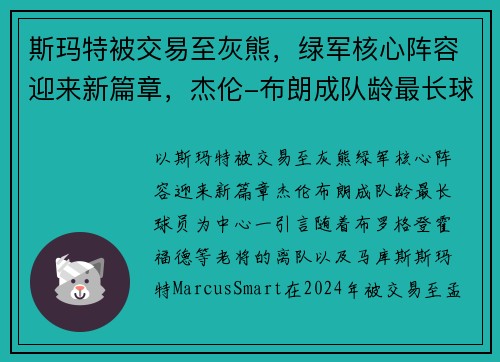 斯玛特被交易至灰熊，绿军核心阵容迎来新篇章，杰伦-布朗成队龄最长球员