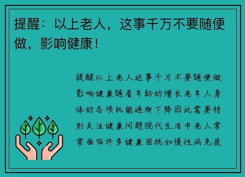 提醒：以上老人，这事千万不要随便做，影响健康！