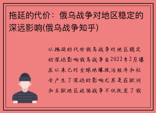 拖延的代价：俄乌战争对地区稳定的深远影响(俄乌战争知乎)