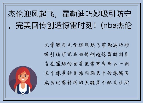 杰伦迎风起飞，霍勒迪巧妙吸引防守，完美回传创造惊雷时刻！(nba杰伦霍尔德)