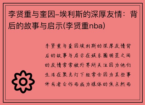 李贤重与奎因-埃利斯的深厚友情：背后的故事与启示(李贤重nba)