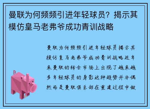 曼联为何频频引进年轻球员？揭示其模仿皇马老弗爷成功青训战略