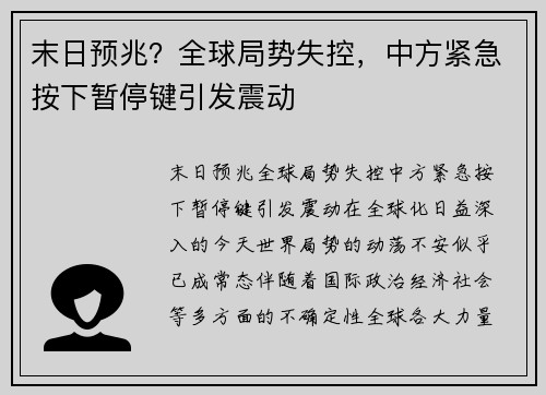 末日预兆？全球局势失控，中方紧急按下暂停键引发震动