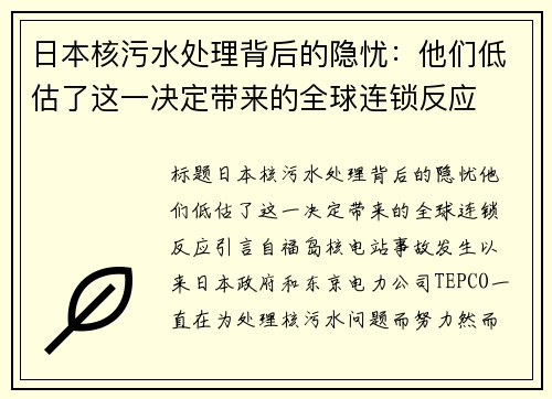 日本核污水处理背后的隐忧：他们低估了这一决定带来的全球连锁反应