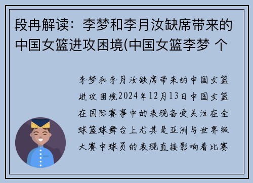 段冉解读：李梦和李月汝缺席带来的中国女篮进攻困境(中国女篮李梦 个人资料)