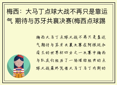 梅西：大马丁点球大战不再只是靠运气 期待与苏牙共襄决赛(梅西点球踢飞)