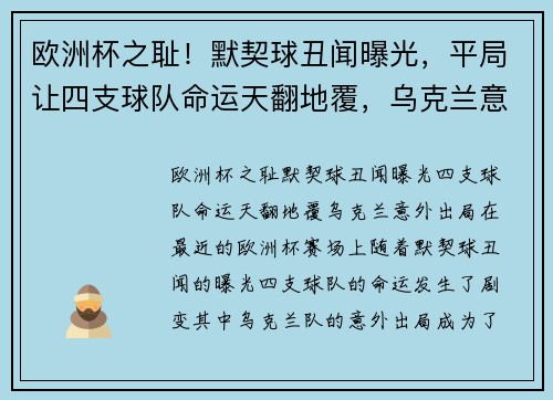 欧洲杯之耻！默契球丑闻曝光，平局让四支球队命运天翻地覆，乌克兰意外出局