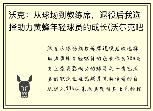 沃克：从球场到教练席，退役后我选择助力黄蜂年轻球员的成长(沃尓克吧)