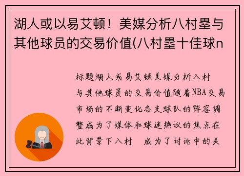 湖人或以易艾顿！美媒分析八村塁与其他球员的交易价值(八村塁十佳球nba)