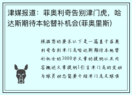 津媒报道：菲奥利奇告别津门虎，哈达斯期待本轮替补机会(菲奥里斯)