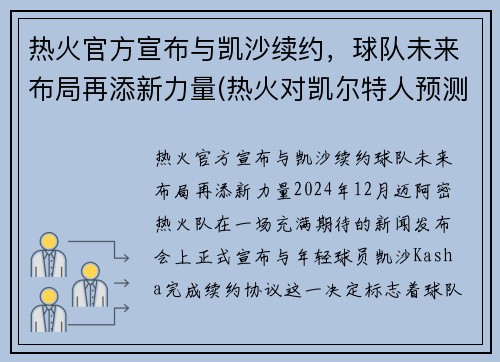 热火官方宣布与凯沙续约，球队未来布局再添新力量(热火对凯尔特人预测)