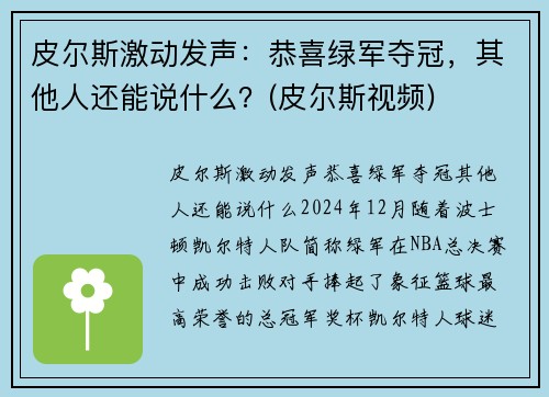 皮尔斯激动发声：恭喜绿军夺冠，其他人还能说什么？(皮尔斯视频)