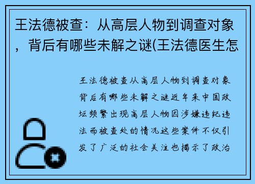 王法德被查：从高层人物到调查对象，背后有哪些未解之谜(王法德医生怎么样)