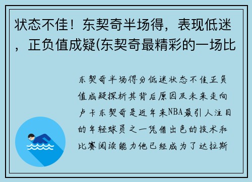 状态不佳！东契奇半场得，表现低迷，正负值成疑(东契奇最精彩的一场比赛)