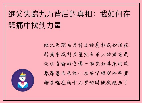 继父失踪九万背后的真相：我如何在悲痛中找到力量