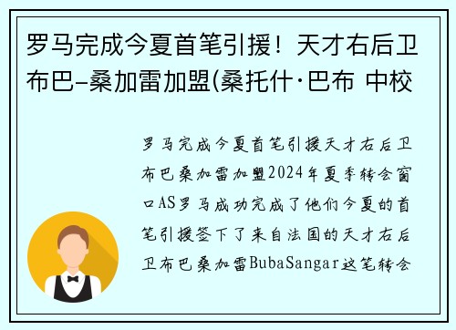 罗马完成今夏首笔引援！天才右后卫布巴-桑加雷加盟(桑托什·巴布 中校)