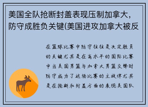 美国全队抢断封盖表现压制加拿大，防守成胜负关键(美国进攻加拿大被反推)