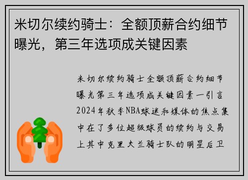 米切尔续约骑士：全额顶薪合约细节曝光，第三年选项成关键因素