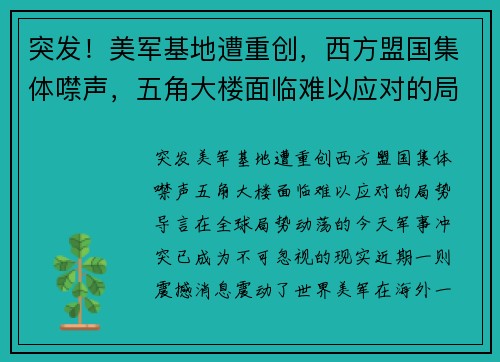 突发！美军基地遭重创，西方盟国集体噤声，五角大楼面临难以应对的局势