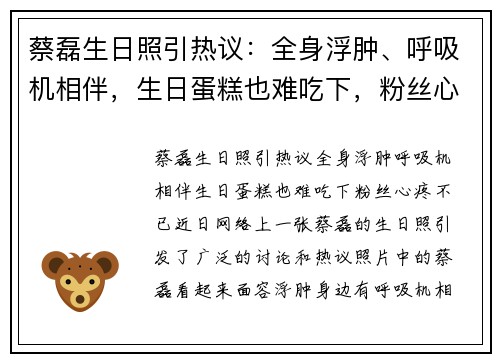 蔡磊生日照引热议：全身浮肿、呼吸机相伴，生日蛋糕也难吃下，粉丝心疼不已