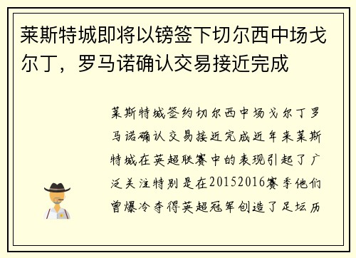 莱斯特城即将以镑签下切尔西中场戈尔丁，罗马诺确认交易接近完成