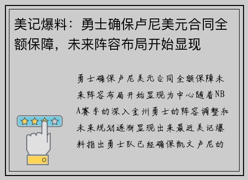 美记爆料：勇士确保卢尼美元合同全额保障，未来阵容布局开始显现