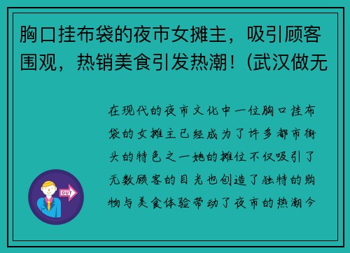 胸口挂布袋的夜市女摊主，吸引顾客围观，热销美食引发热潮！(武汉做无创要预约吗)