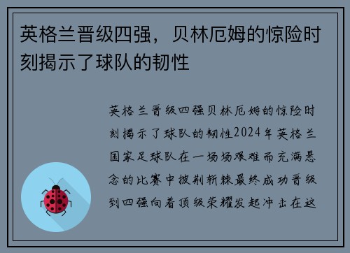 英格兰晋级四强，贝林厄姆的惊险时刻揭示了球队的韧性