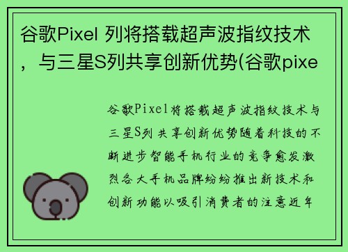 谷歌Pixel 列将搭载超声波指纹技术，与三星S列共享创新优势(谷歌pixel3指纹支付)