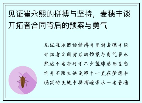 见证崔永熙的拼搏与坚持，麦穗丰谈开拓者合同背后的预案与勇气